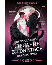 Непреодолимое желание влюбиться в своего врага