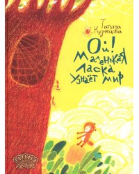 Ой! Маленькая ласка узнает мир