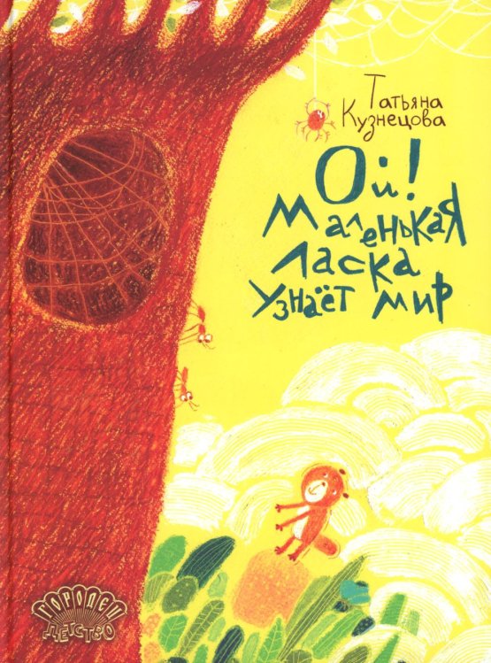 Ой! Маленькая ласка узнает мир