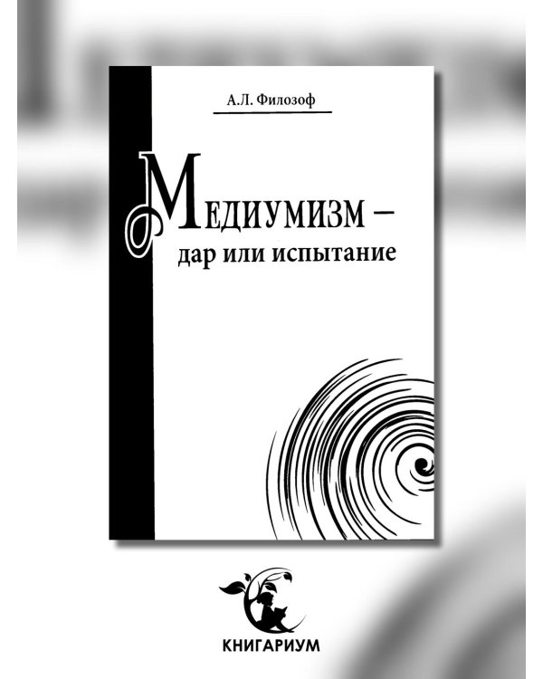 Медиумизм - дар или испытание