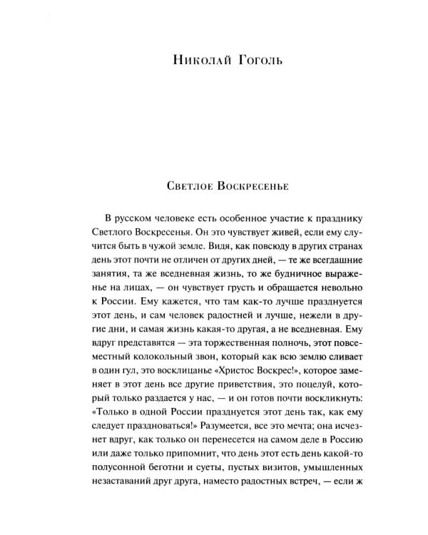 Пасхальные истории. Русская классика. (подарочное издание)