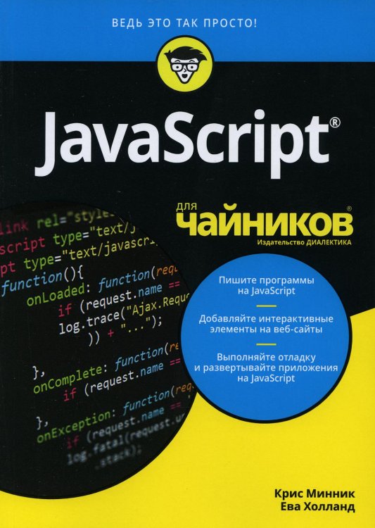 Для "чайников" Для "чайников" JavaScript
