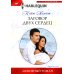 Любовный роман Заговор двух сердец: роман