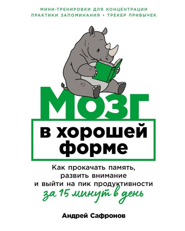 Мозг в хорошей форме: Как прокачать память, развить внимание и выйти на пик продуктивности за 15 минут в день