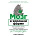 Мозг в хорошей форме: Как прокачать память, развить внимание и выйти на пик продуктивности за 15 минут в день