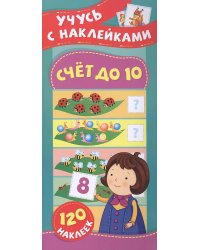 Счет до 10