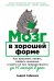 Мозг в хорошей форме: Как прокачать память, развить внимание и выйти на пик продуктивности за 15 минут в день