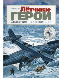 Летчики-герои. Спасение челюскинцев: исторический комикс