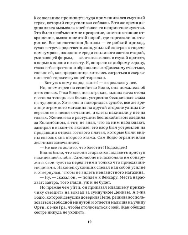 Дамское счастье: роман