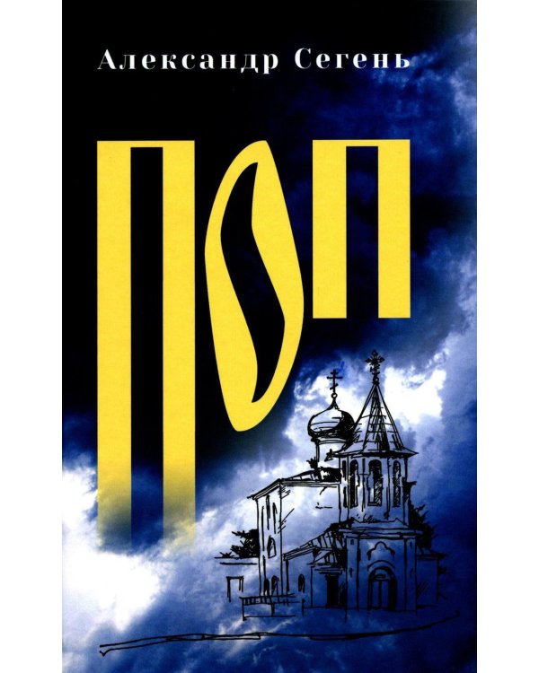 Дополнительное изображение книги «Поп: роман, очерки»
