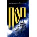 Дополнительное изображение книги «Поп: роман, очерки»