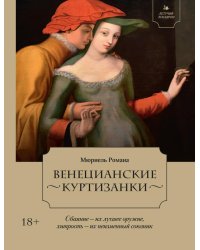 Венецианские куртизанки
