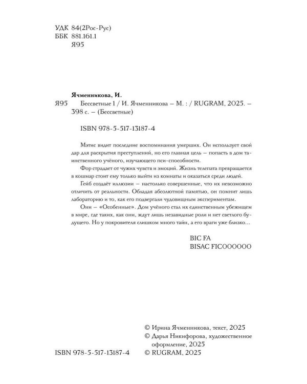 Бессветные 1 + Конверт