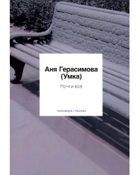 Почти всё