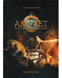 Амулет: Подземелье украденных сердец. Кн. 2