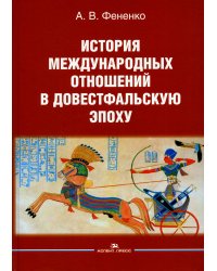 История международных отношений в довестфальскую эпоху: Учебное пособие. 2-е изд., испр. и доп