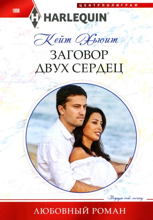 Любовный роман Заговор двух сердец: роман