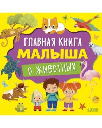 Главная книга малыша о животных