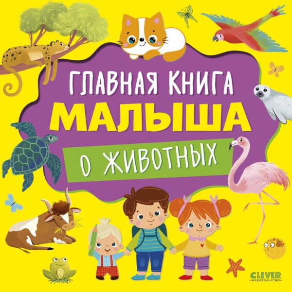 Главная книга малыша о животных