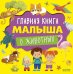 Главная книга малыша о животных