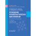 Проведение профилактических мероприятий: Учебное пособие. 2-е изд., перераб. и доп