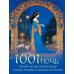 Сказки и мифы народов мира 1001 ночь. Лучшие сказки Шахерезады в иллюстрациях Э. Дюлака и Л. Карре