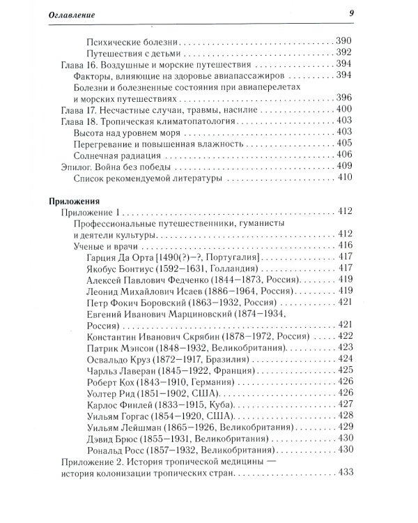 Тропические болезни и медицина болезней путешественников