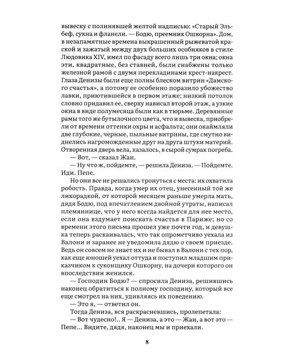 Дамское счастье: роман