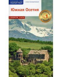 Южная Осетия. Путеводитель с картами