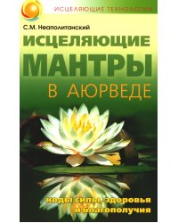 Исцеляющие мантры в Аюрведе. 6-е изд