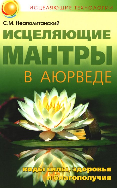 Исцеляющие технологии Исцеляющие мантры в Аюрведе. 6-е изд