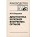 Диагностика болезней внутренних органов. Т. 8: Болезни сердца и сосудов