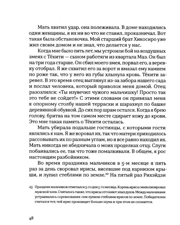 Откровения старика Мусуи: автобиография непутевого самурая