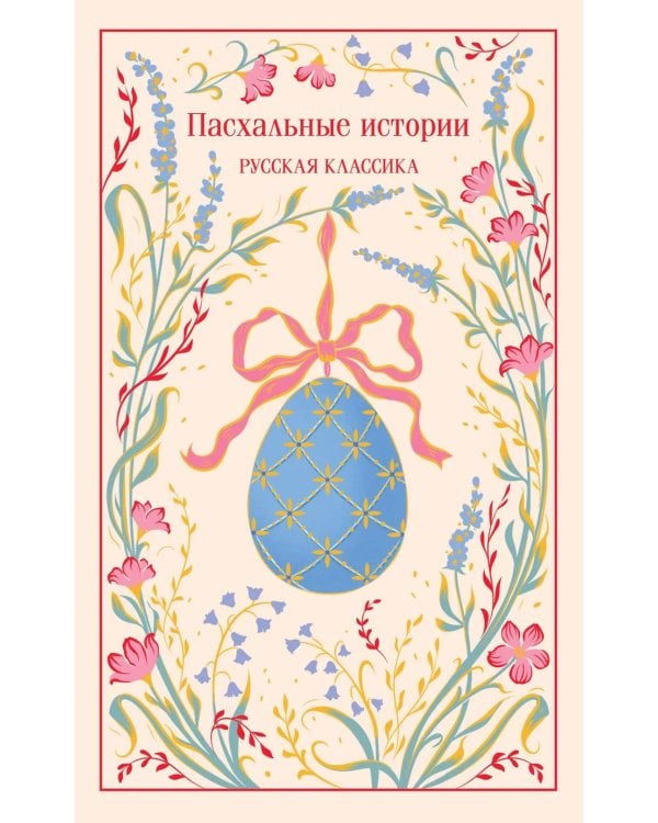 Пасхальные истории. Русская классика. (подарочное издание)