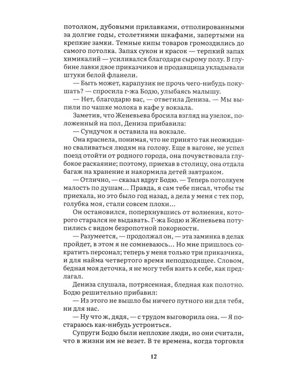 Дамское счастье: роман