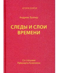 Следы и слои времени (со статьями Райнхарта Козеллека)