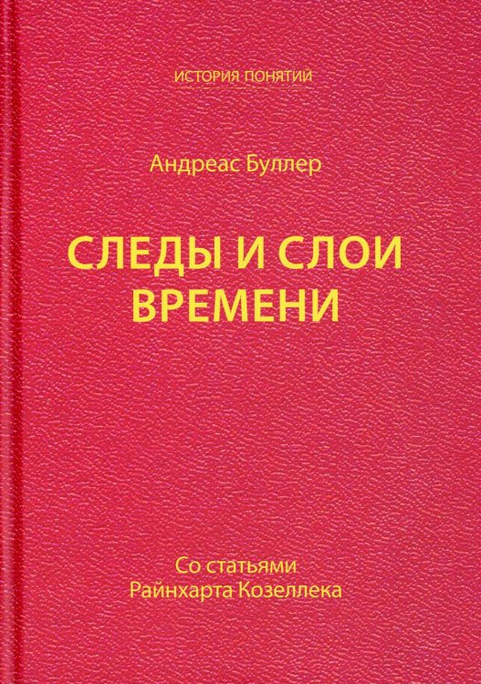 Следы и слои времени (со статьями Райнхарта Козеллека)