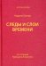 Следы и слои времени (со статьями Райнхарта Козеллека)