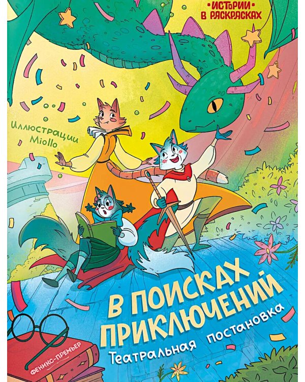 В поисках приключений: театральная постановка: книжка-раскраска