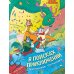 В поисках приключений: театральная постановка: книжка-раскраска