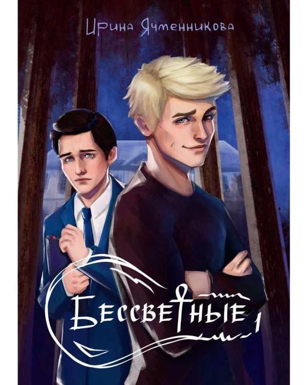 Бессветные 1 + Конверт