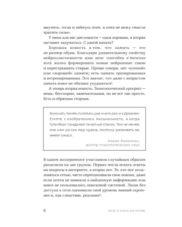 Мозг в хорошей форме: Как прокачать память, развить внимание и выйти на пик продуктивности за 15 минут в день