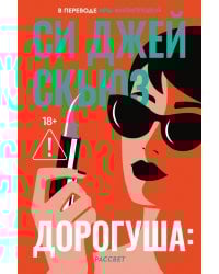 Дорогуша: Рассвет