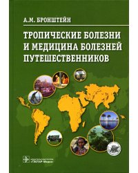 Тропические болезни и медицина болезней путешественников
