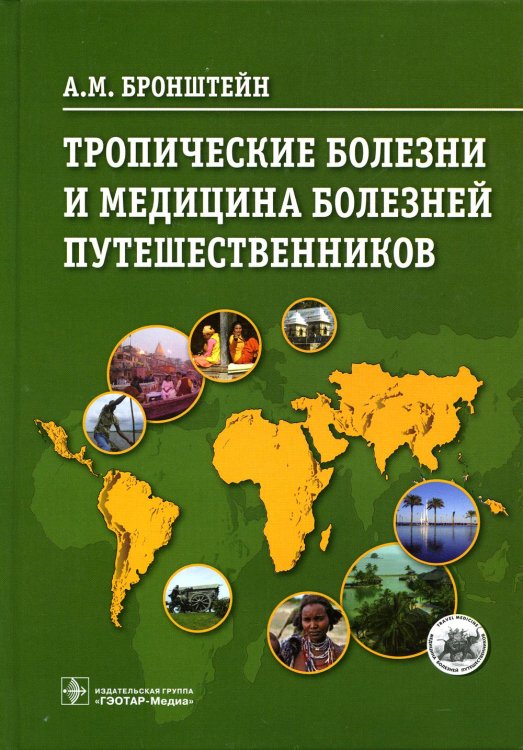 Тропические болезни и медицина болезней путешественников Тропические болезни и медицина болезней путешественников