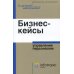 Кадровой менеджмент решает все Бизнес-кейсы: управление персоналом