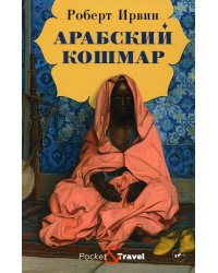 Арабский кошмар: роман