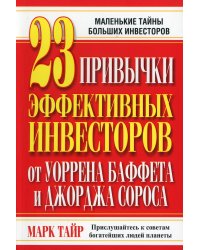 23 привычки эффективных инвесторов от У.Баффета и Дж.Сороса