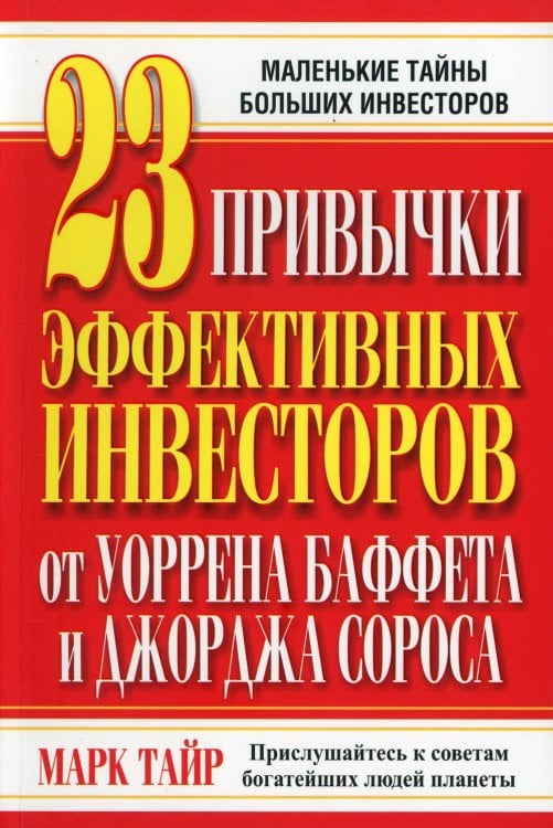 Обложка книги «23 привычки эффективных инвесторов от У.Баффета и Дж.Сороса» — Тайр Марк, ISBN 9789851503106