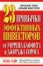 Обложка книги «23 привычки эффективных инвесторов от У.Баффета и Дж.Сороса» — Тайр Марк, ISBN 9789851503106